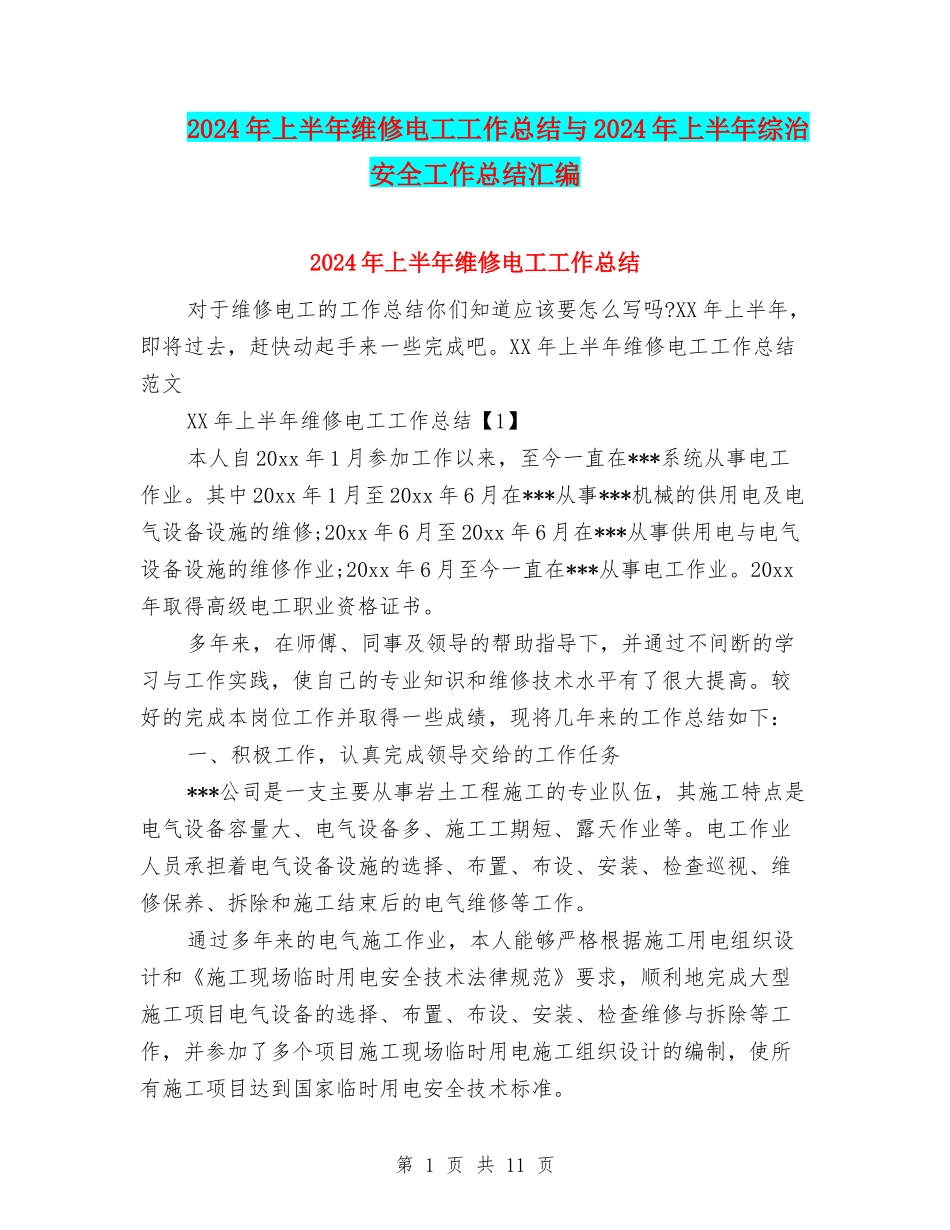 2024年上半年维修电工工作总结与2024年上半年综治安全工作总结汇编_第1页