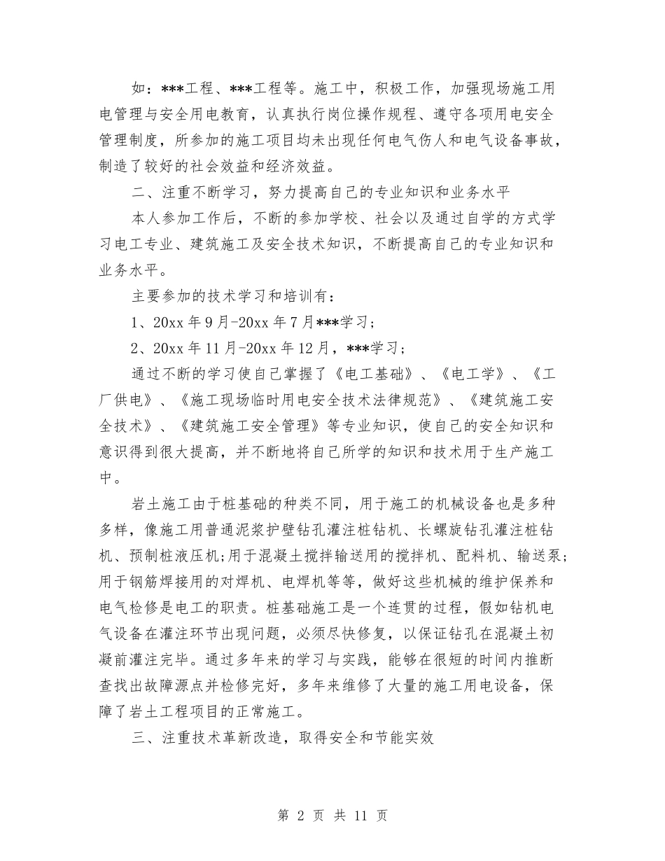 2024年上半年维修电工工作总结与2024年上半年综治安全工作总结汇编_第2页