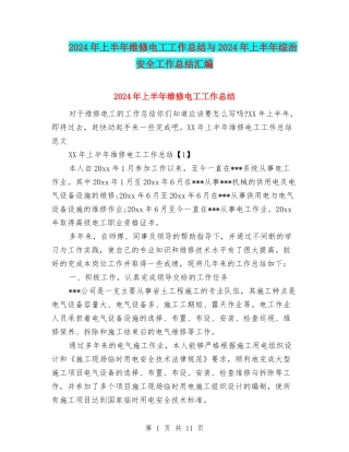 2024年上半年维修电工工作总结与2024年上半年综治安全工作总结汇编