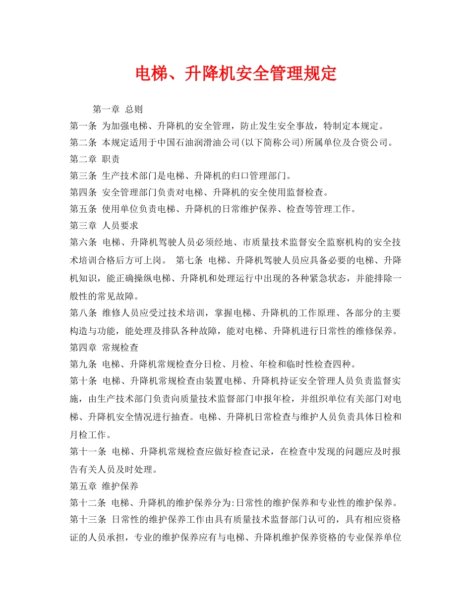 《安全管理制度》之电梯、升降机安全管理规定 _第1页