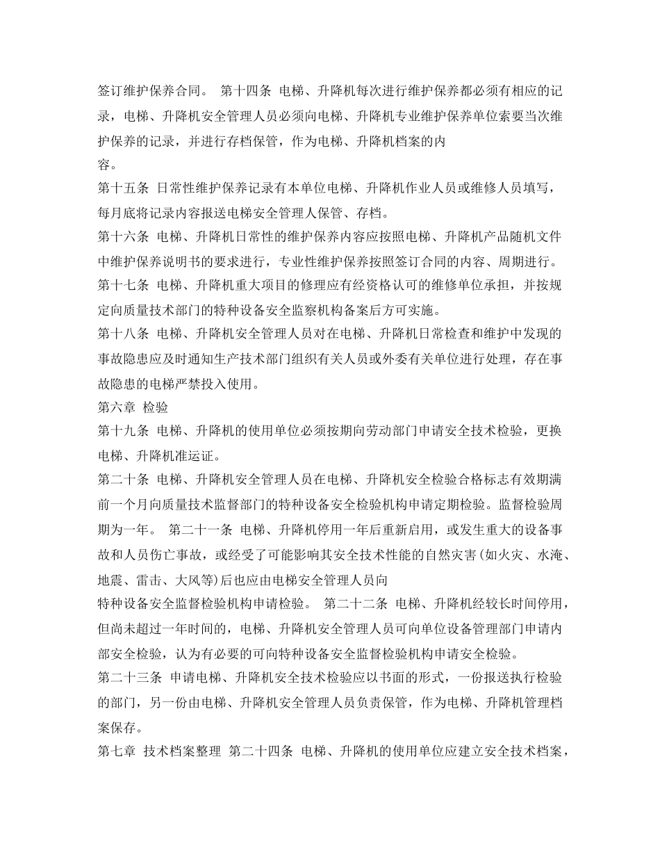 《安全管理制度》之电梯、升降机安全管理规定 _第2页