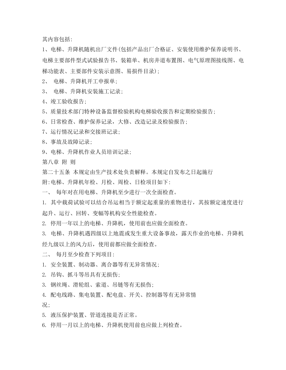 《安全管理制度》之电梯、升降机安全管理规定 _第3页