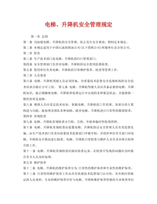 《安全管理制度》之电梯、升降机安全管理规定 