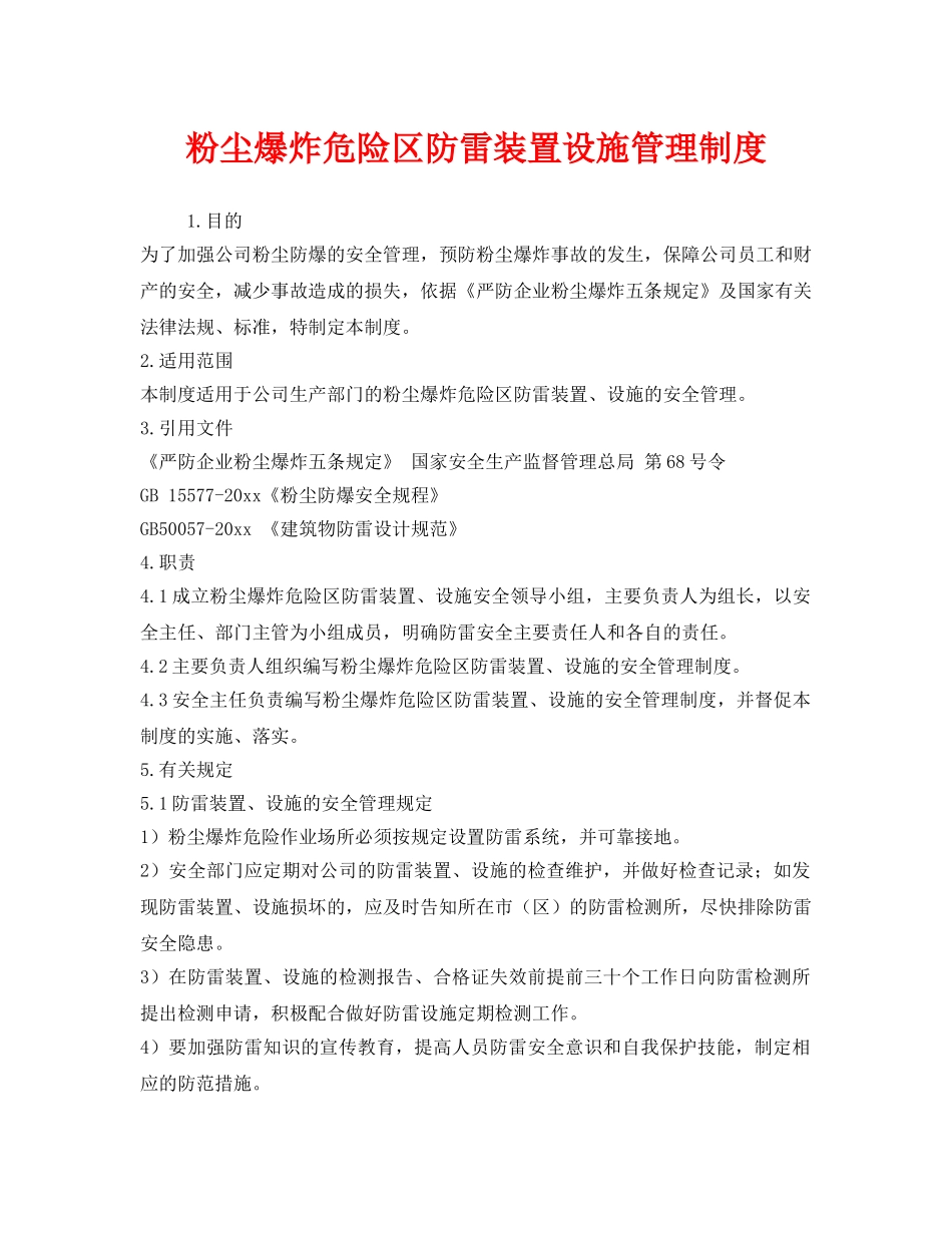 《安全管理制度》之粉尘爆炸危险区防雷装置设施管理制度 _第1页