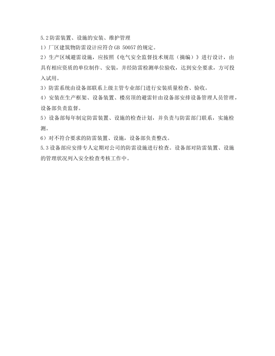 《安全管理制度》之粉尘爆炸危险区防雷装置设施管理制度 _第2页
