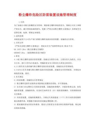 《安全管理制度》之粉尘爆炸危险区防雷装置设施管理制度 