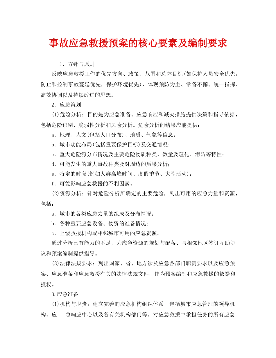 《安全管理应急预案》之事故应急救援预案的核心要素及编制要求 _第1页