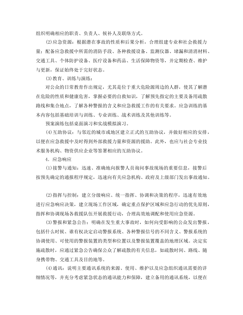 《安全管理应急预案》之事故应急救援预案的核心要素及编制要求 _第2页