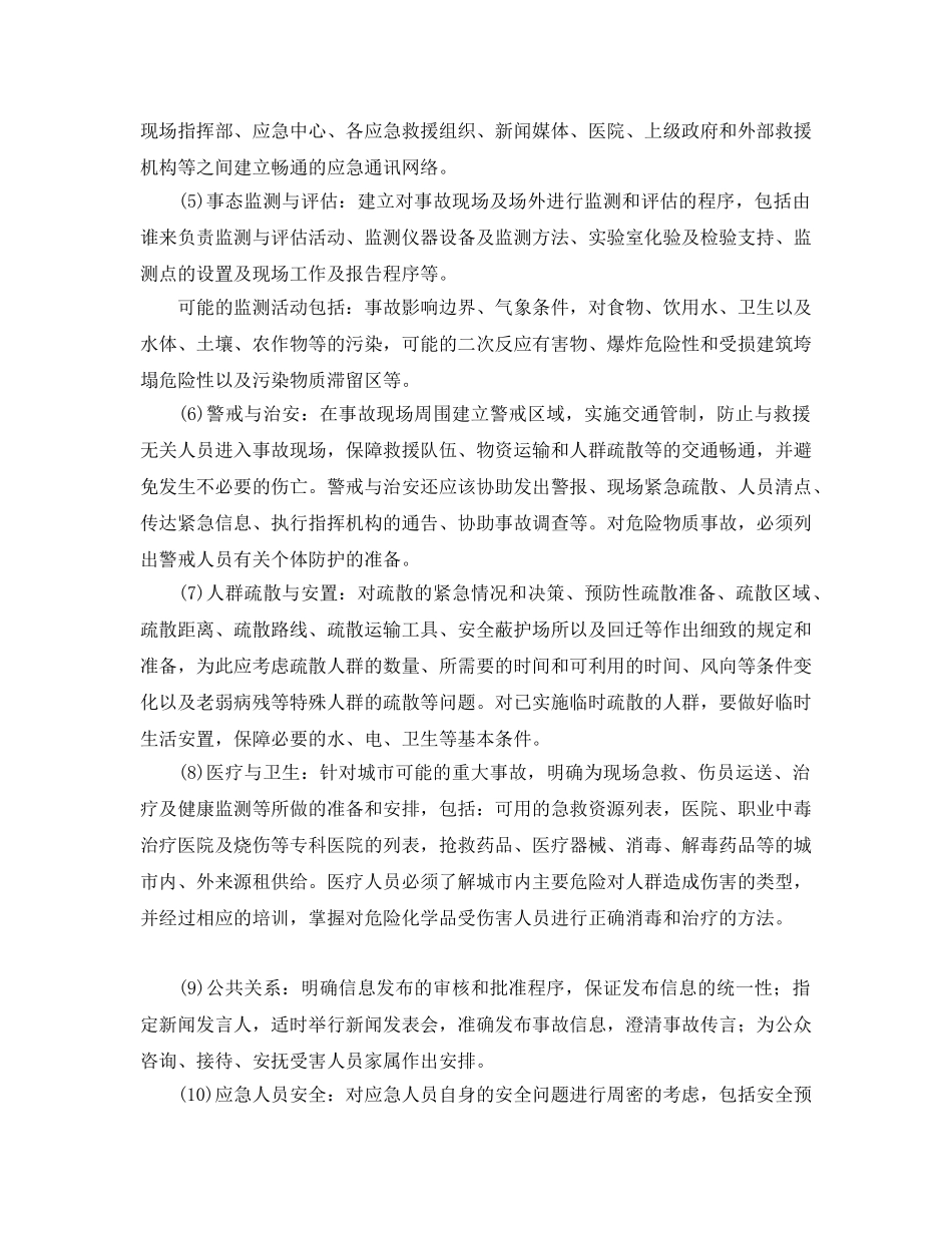 《安全管理应急预案》之事故应急救援预案的核心要素及编制要求 _第3页