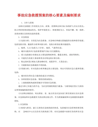 《安全管理应急预案》之事故应急救援预案的核心要素及编制要求 