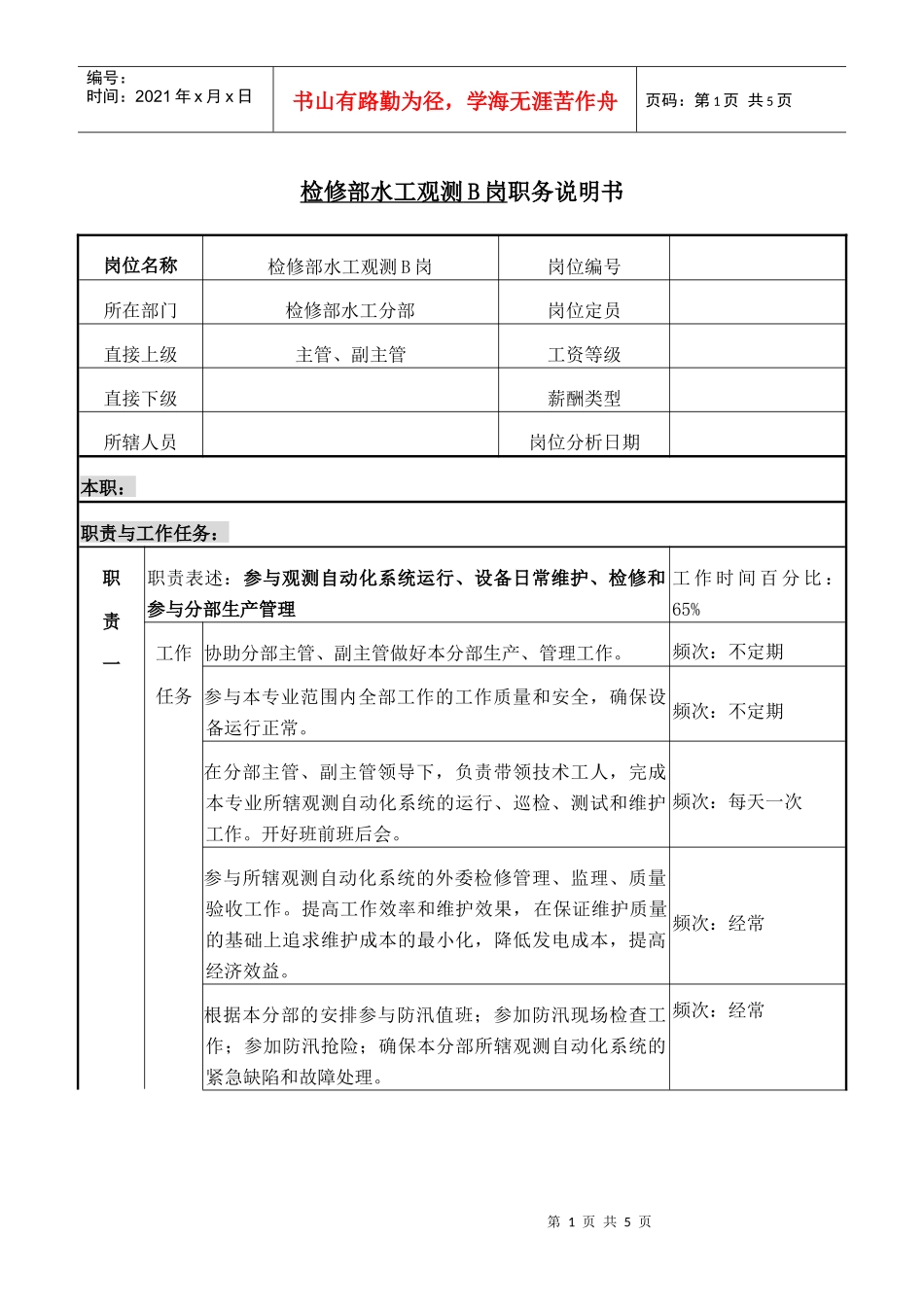 检修部水工观测B岗职务说明书_第1页