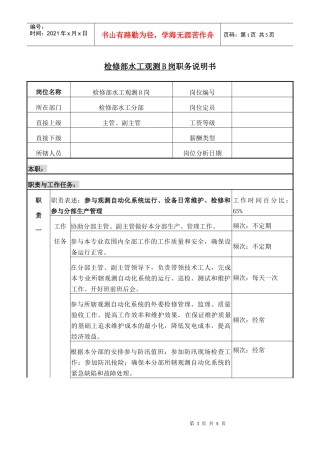 检修部水工观测B岗职务说明书
