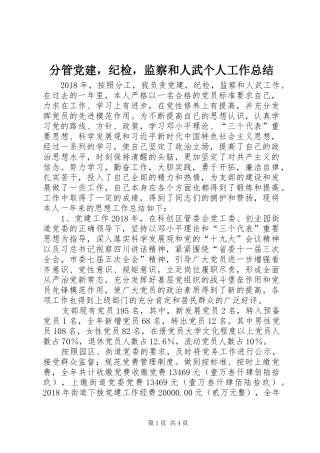 分管党建，纪检，监察和人武个人工作总结