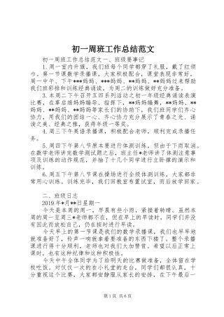 初一周班工作总结范文