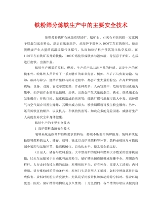 《安全技术》之铁粉筛分炼铁生产中的主要安全技术 