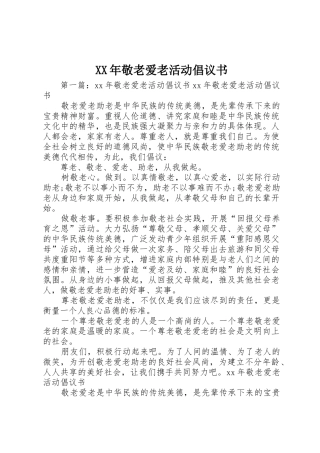 XX年敬老爱老活动倡议书范文