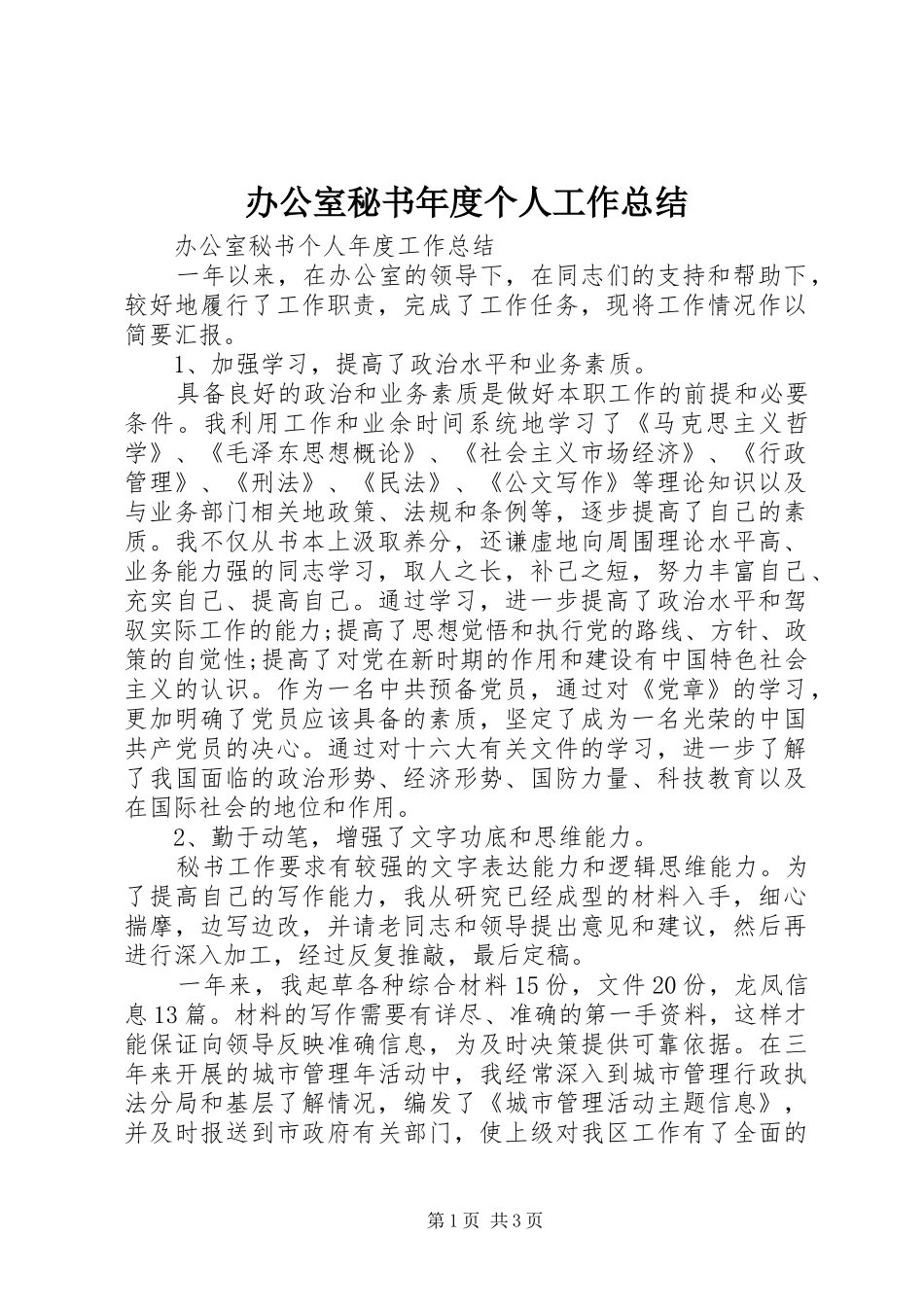 办公室秘书年度个人工作总结_第1页