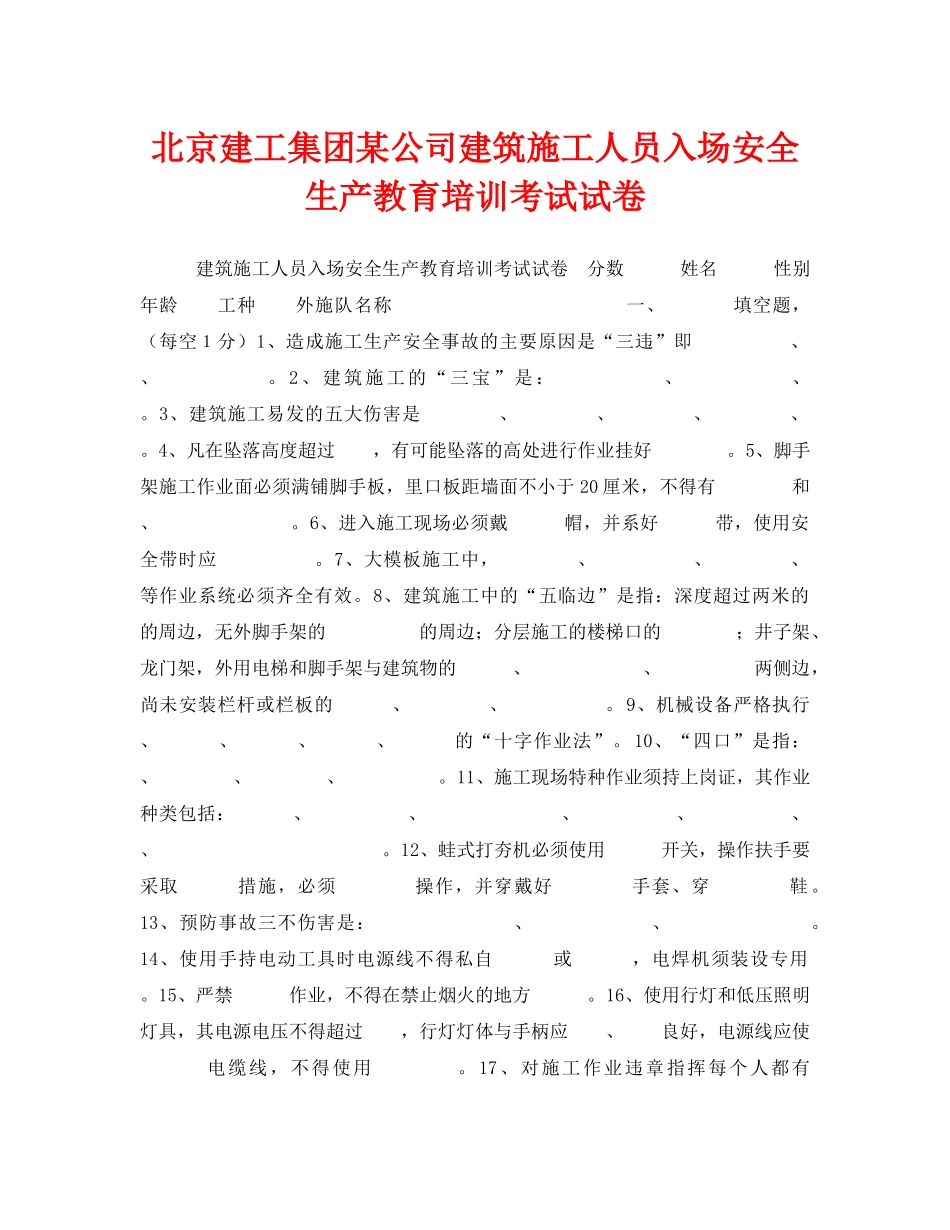 《安全教育》之北京建工集团某公司建筑施工人员入场安全生产教育培训考试试卷 _第1页