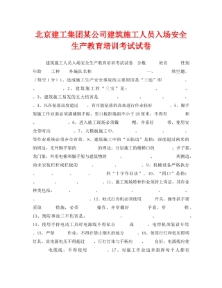 《安全教育》之北京建工集团某公司建筑施工人员入场安全生产教育培训考试试卷 