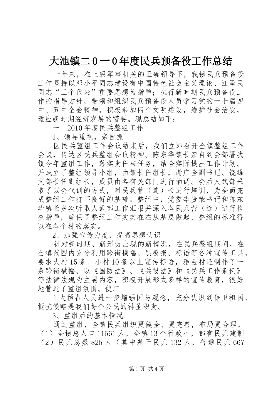 大池镇二0一0年度民兵预备役工作总结_第1页