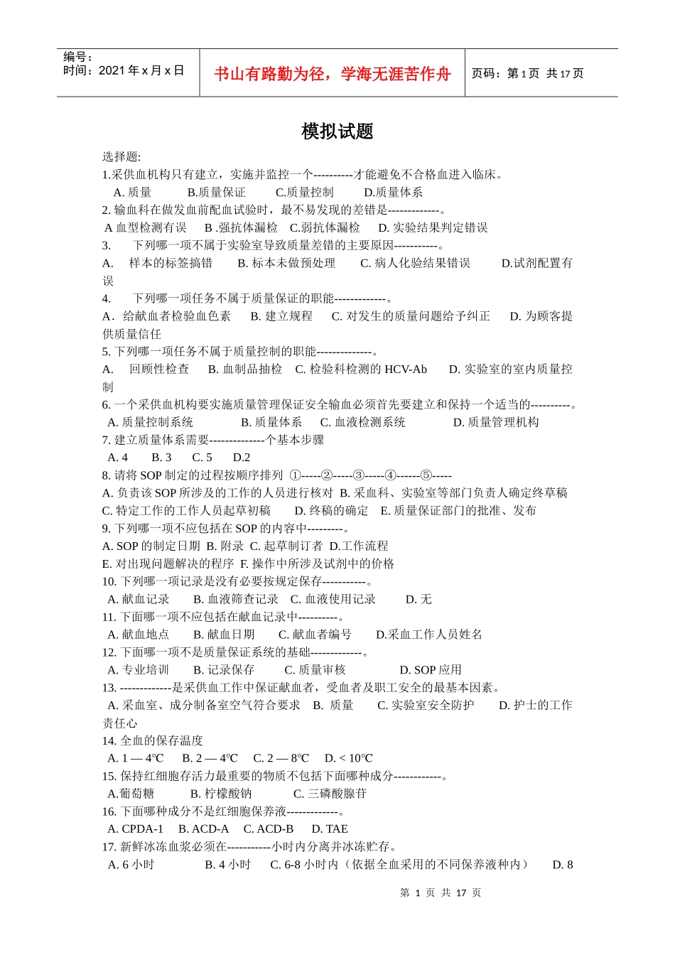 采供血机构上岗考试试题_第1页