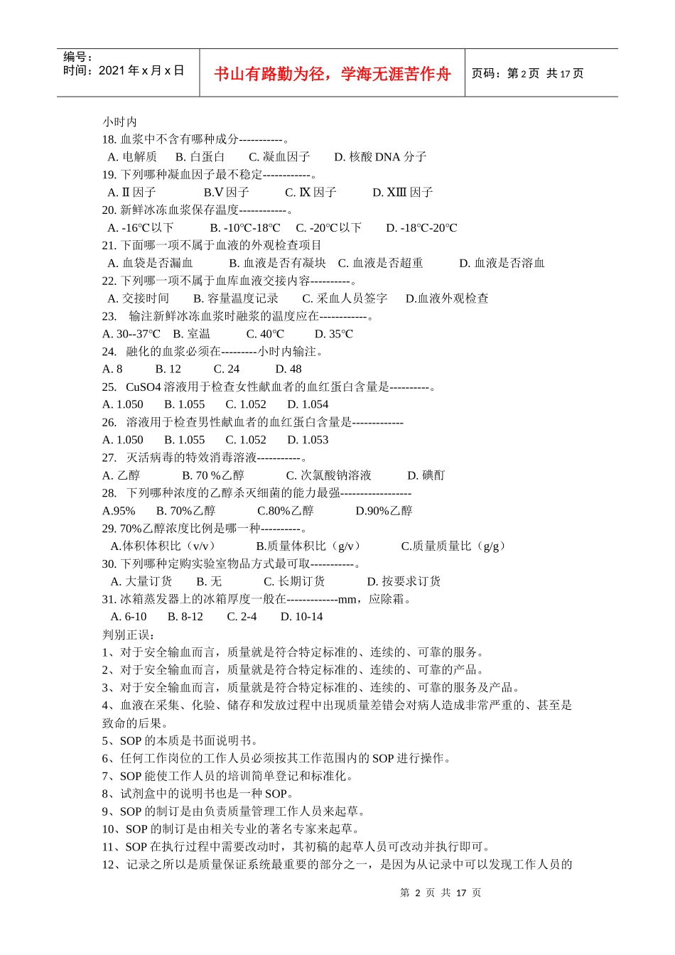 采供血机构上岗考试试题_第2页