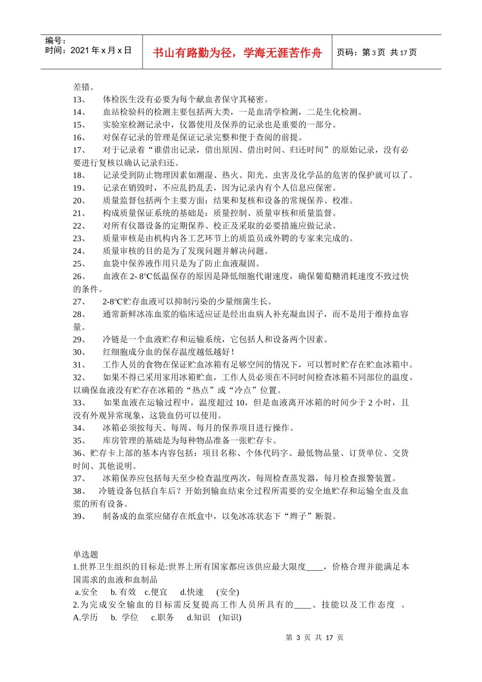 采供血机构上岗考试试题_第3页