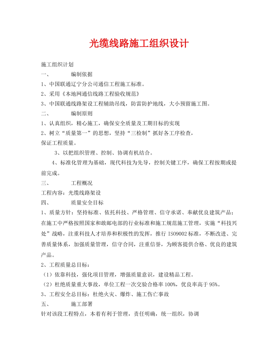 《安全管理资料》之光缆线路施工组织设计 _第1页