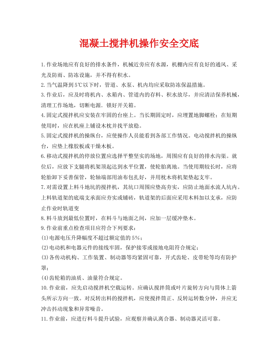 《管理资料-技术交底》之混凝土搅拌机操作安全交底 _第1页