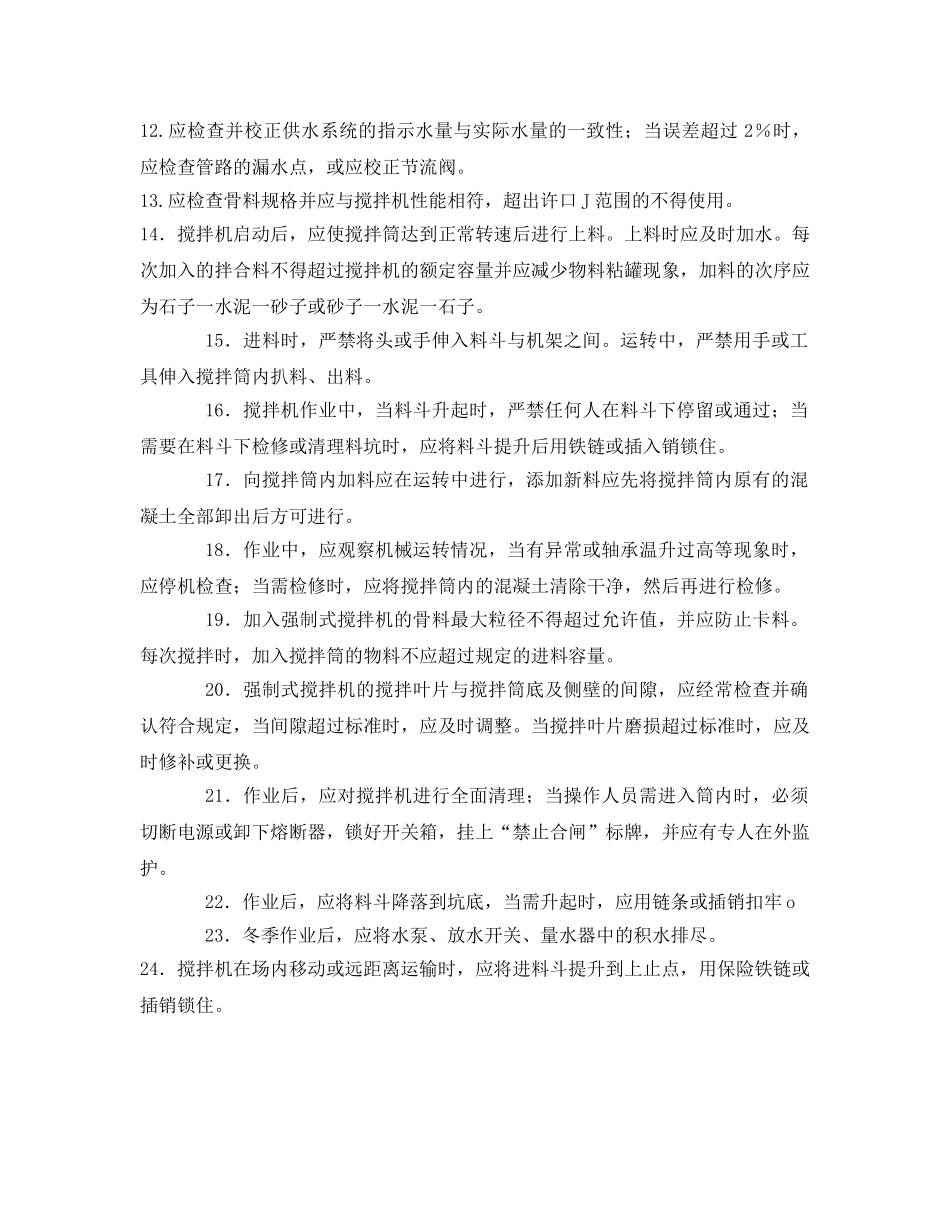 《管理资料-技术交底》之混凝土搅拌机操作安全交底 _第2页