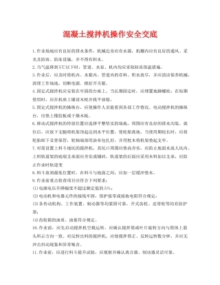 《管理资料-技术交底》之混凝土搅拌机操作安全交底 