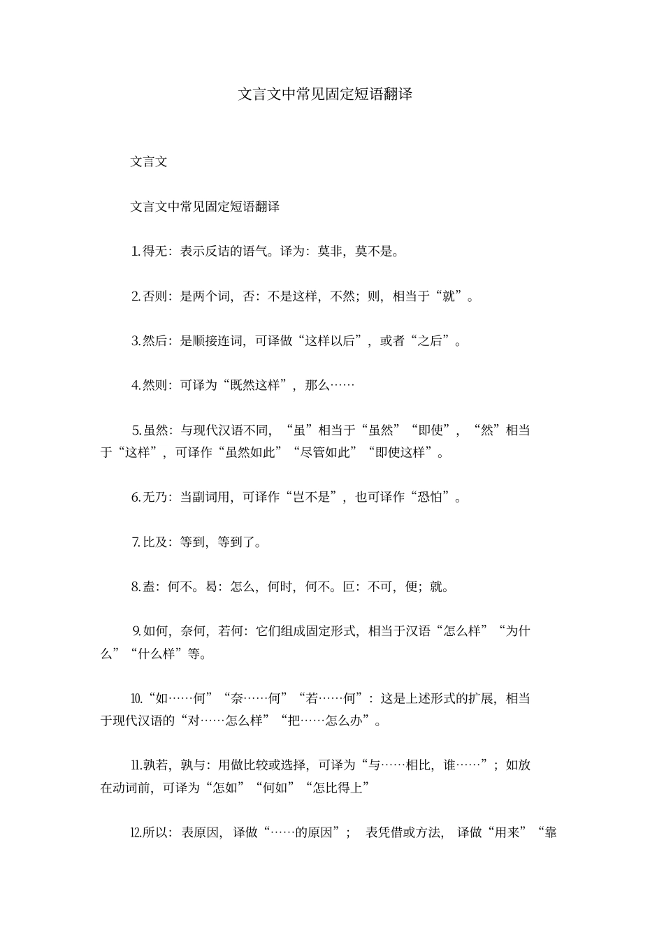 文言文中常见固定短语翻译_第1页