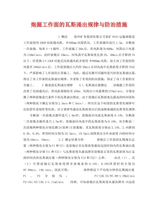 《安全技术》之炮掘工作面的瓦斯涌出规律与防治措施 