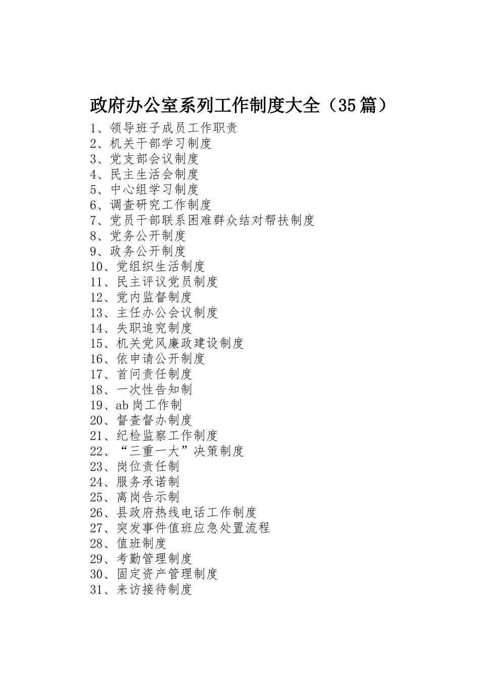 政府办公室系列工作规章制度大全（35篇）_第1页