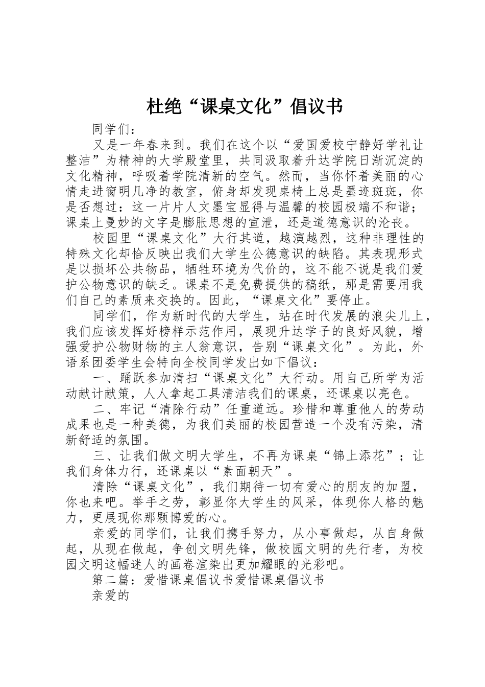 杜绝“课桌文化”倡议书范文_第1页