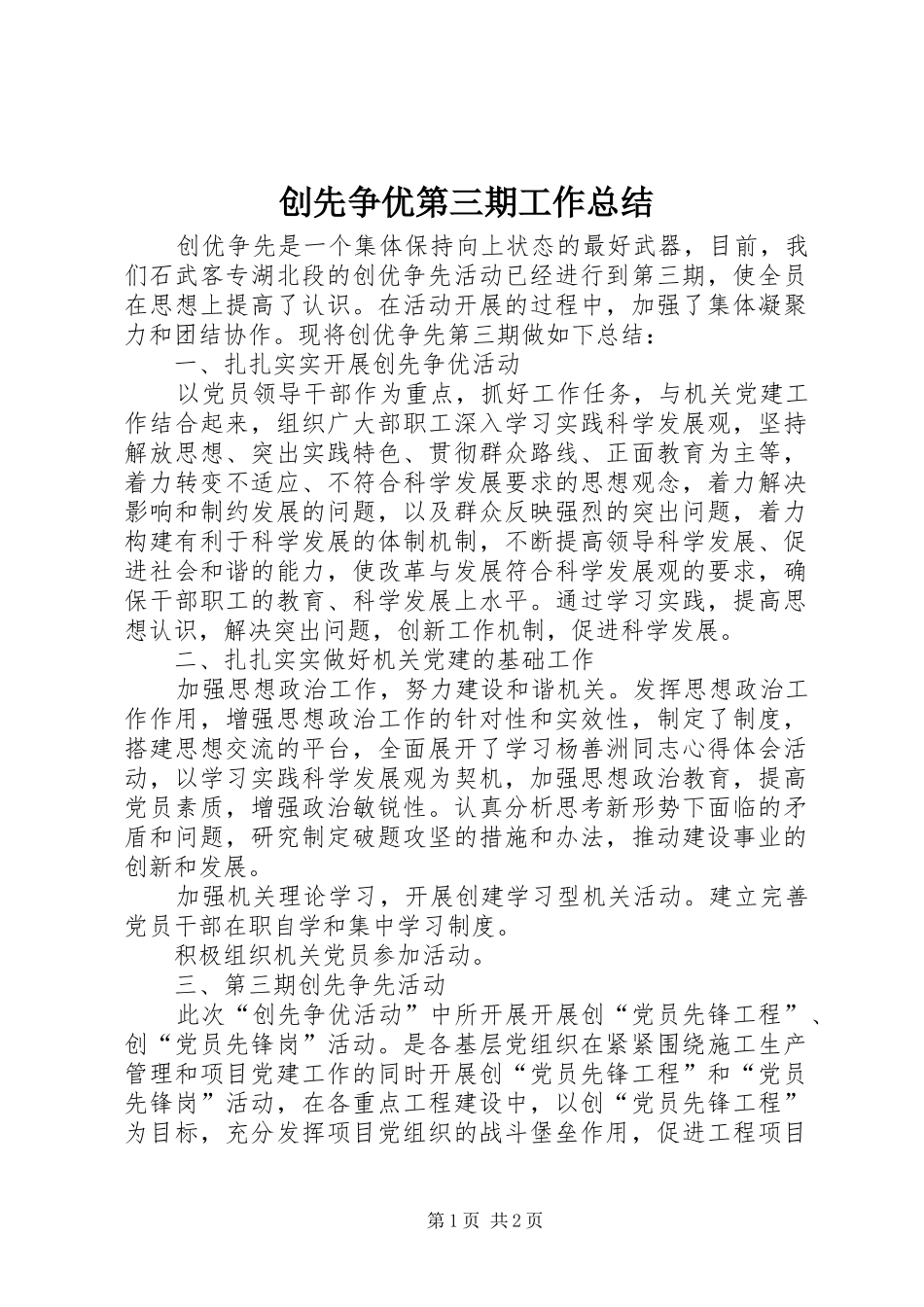 创先争优第三期工作总结_第1页