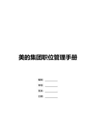 美的集团职位管理手册(全)(DOC42页)