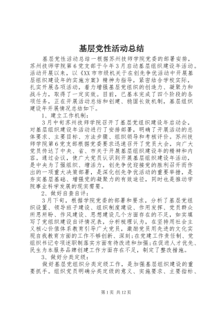 基层党性活动总结