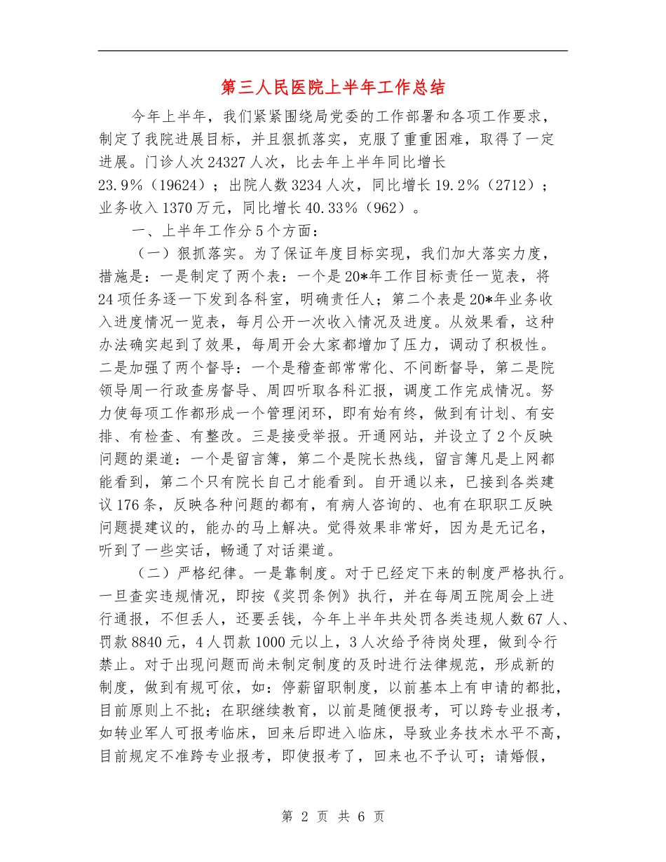 第三人民医院上半年工作总结_第2页
