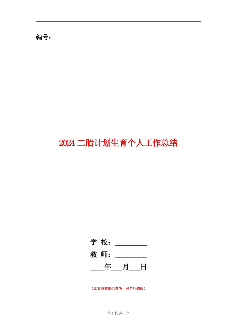 2024二胎计划生育个人工作总结_第1页