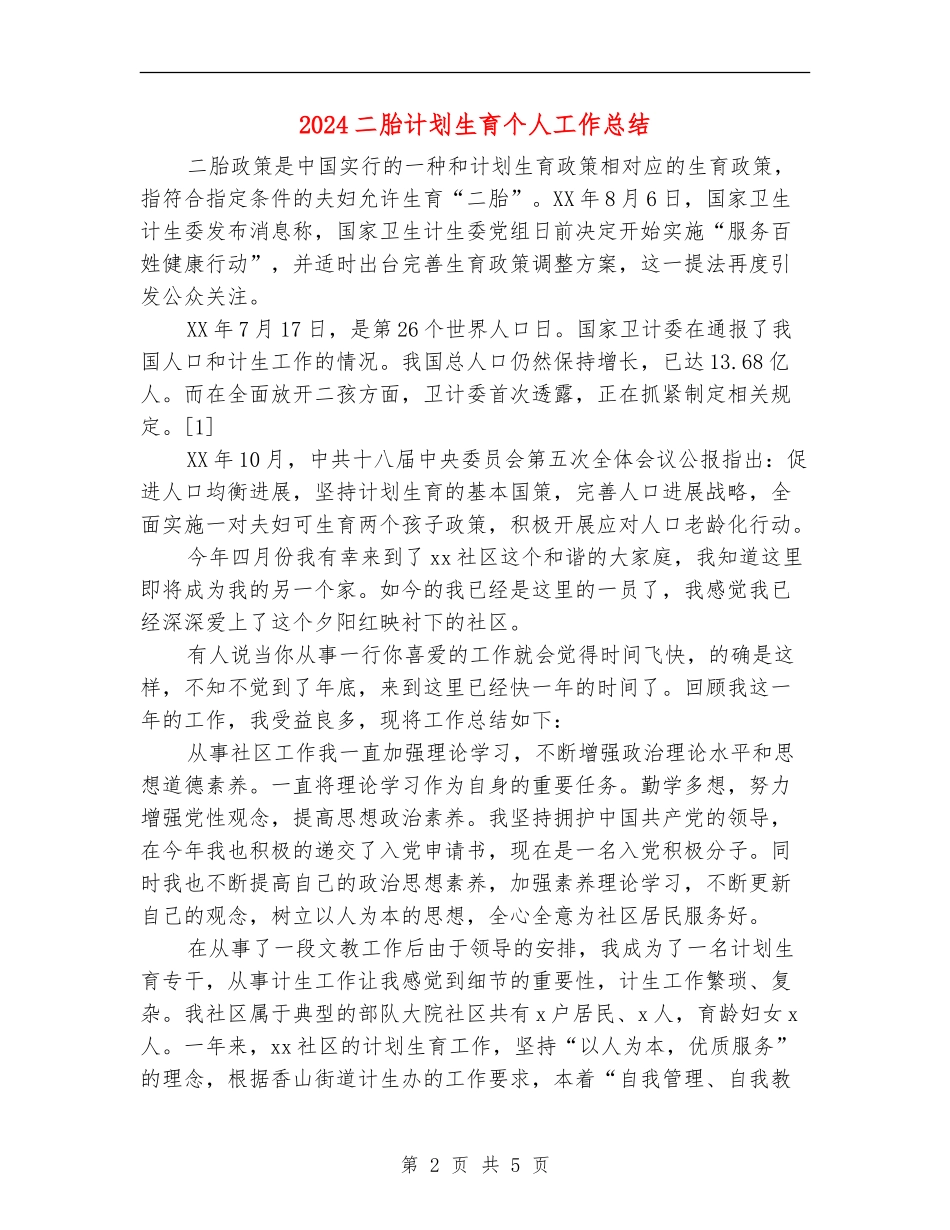 2024二胎计划生育个人工作总结_第2页