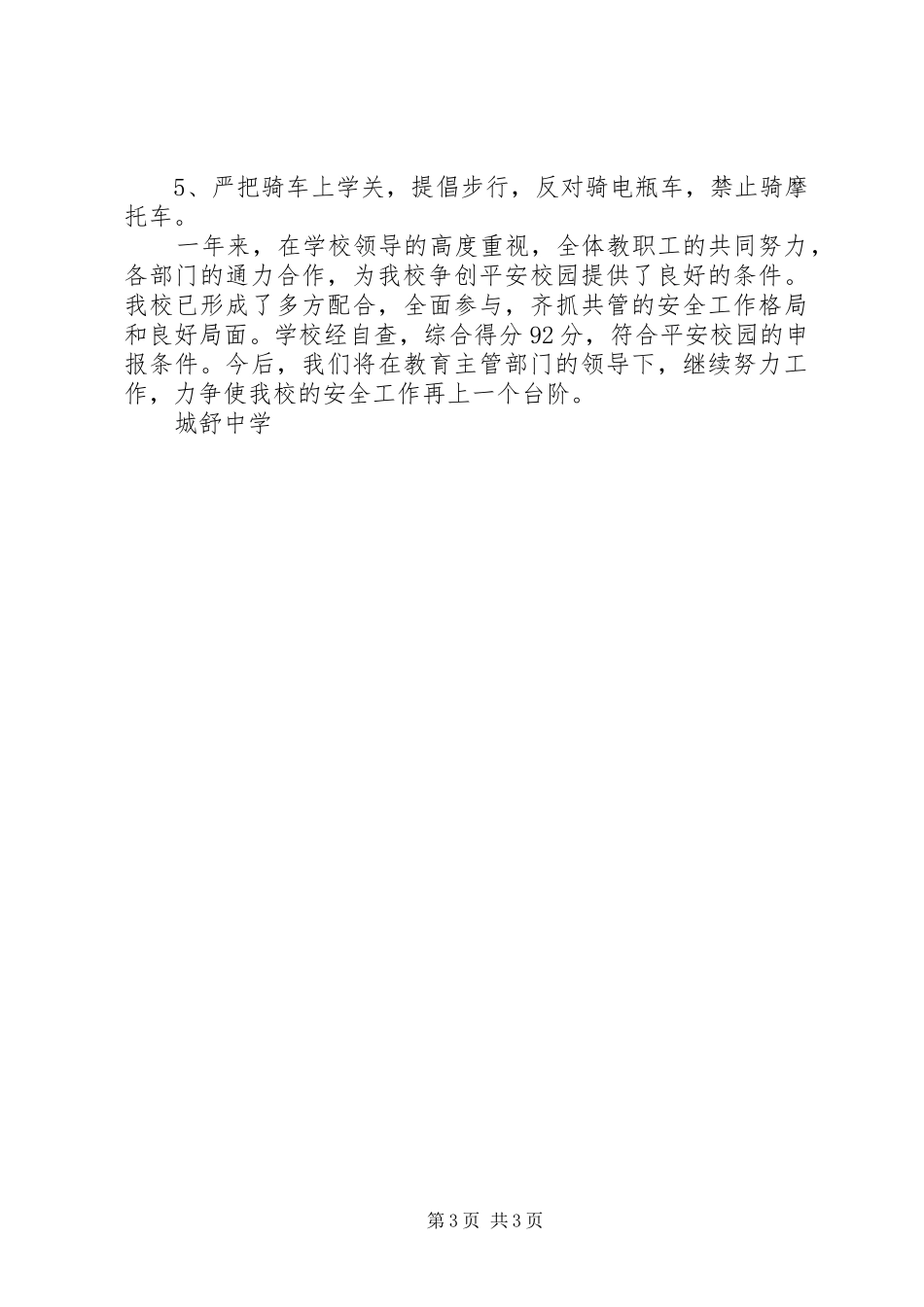城舒中学创建“平安校园”工作总结_第3页