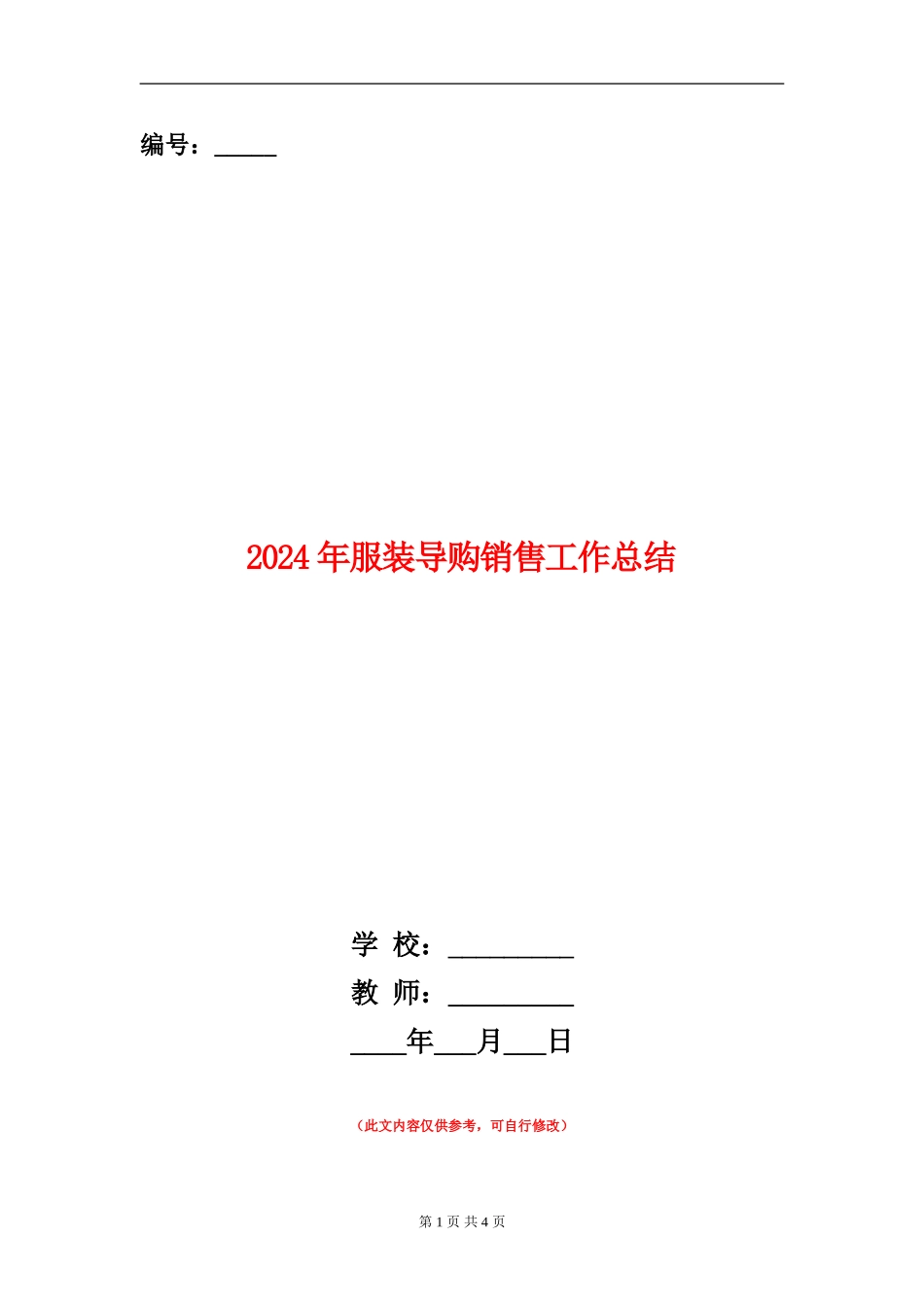 2024年服装导购销售工作总结【新版】_第1页