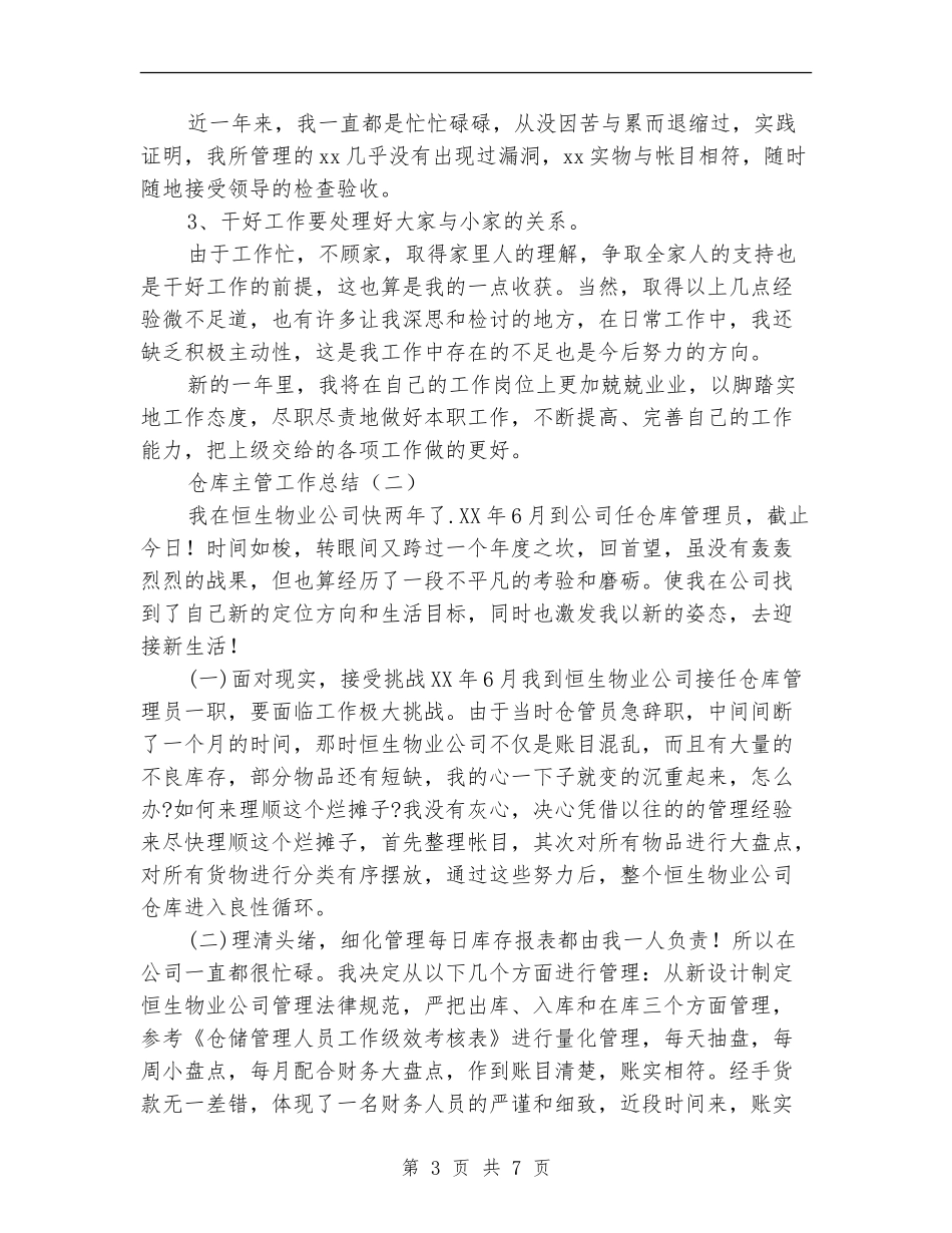 仓库主管工作总结_第3页