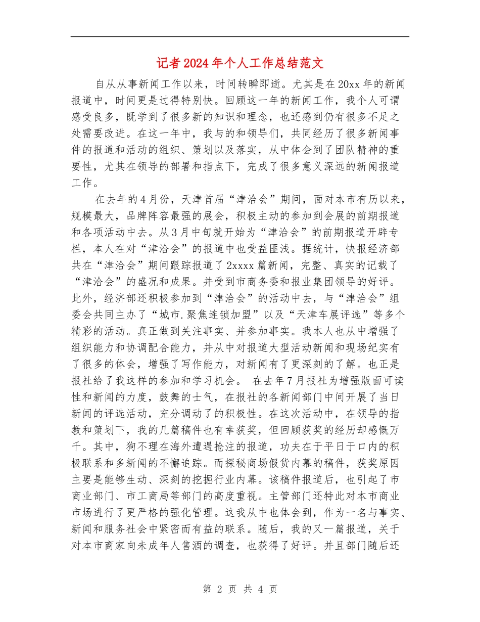 记者2024年个人工作总结范文【新版】_第2页