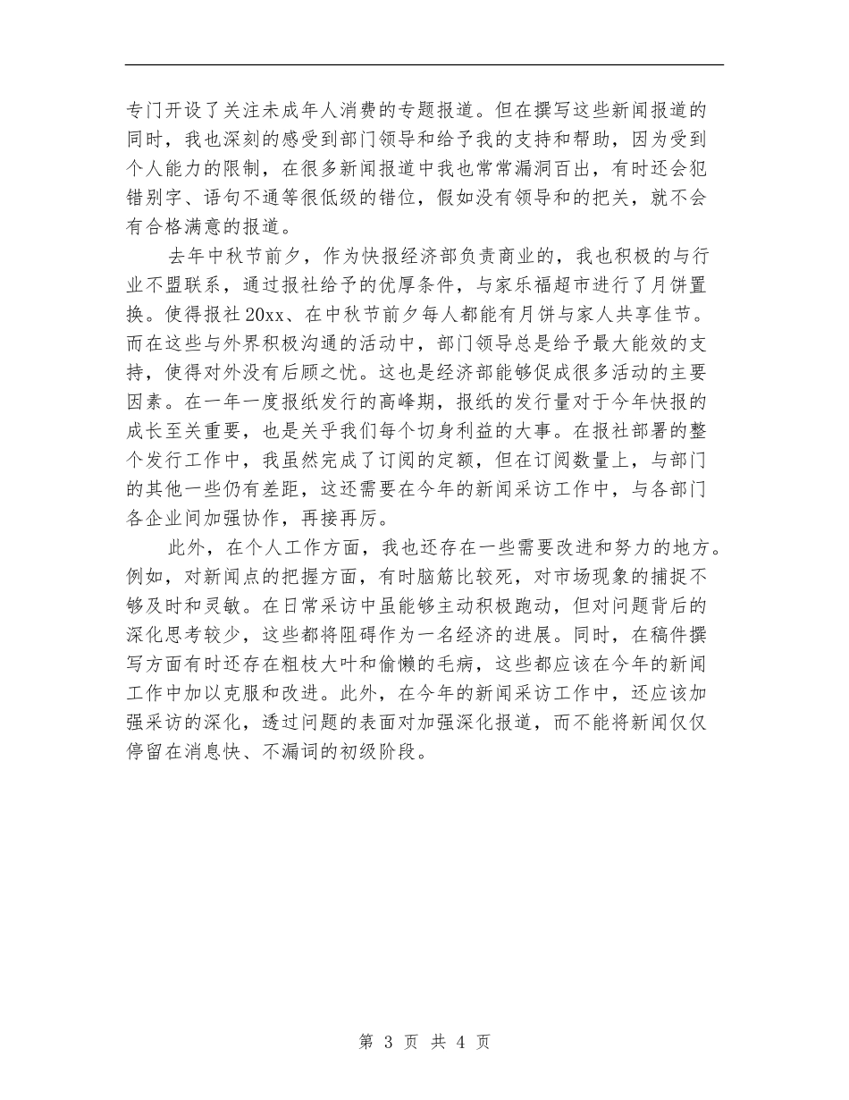 记者2024年个人工作总结范文【新版】_第3页