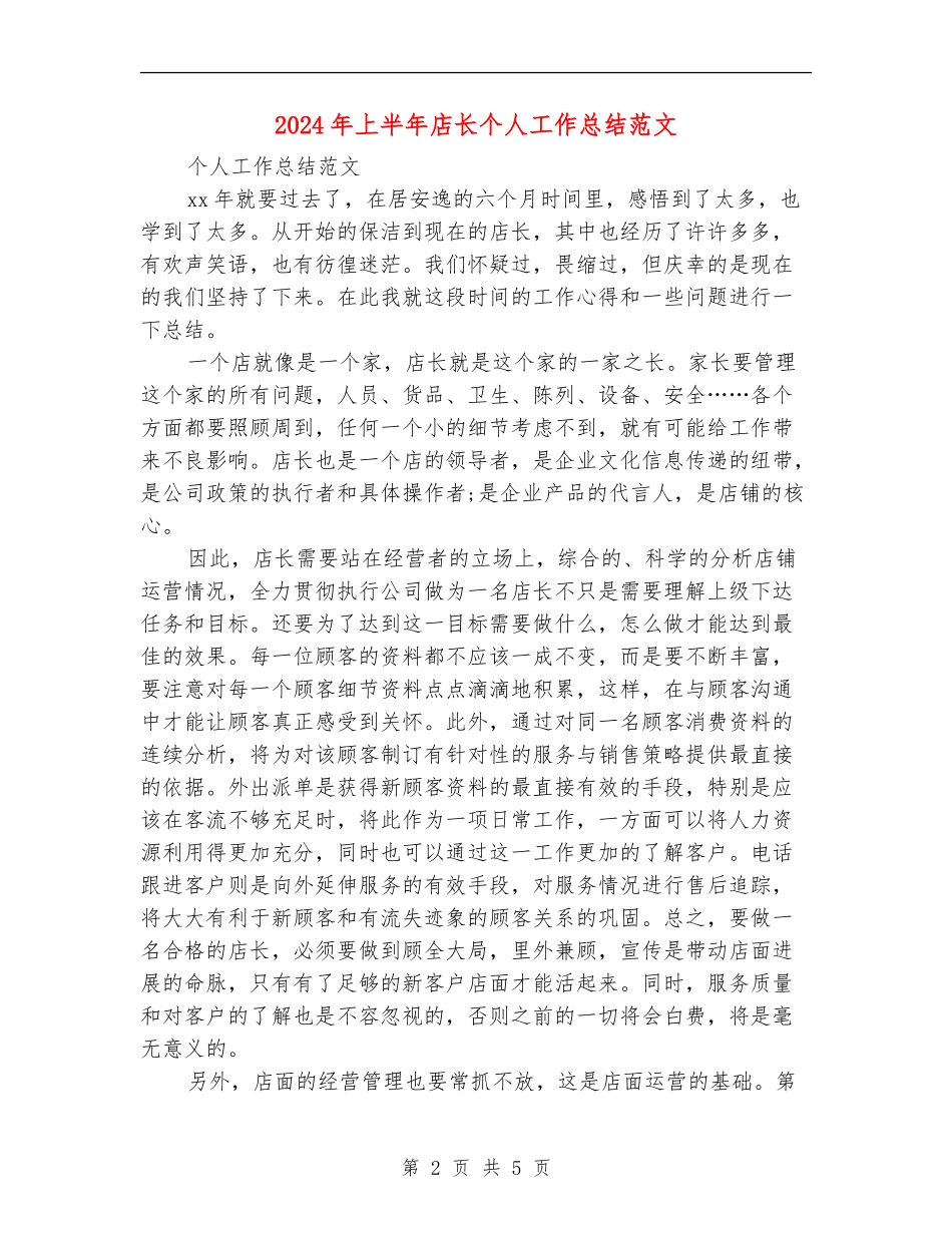 2024年上半年店长个人工作总结范文_第2页