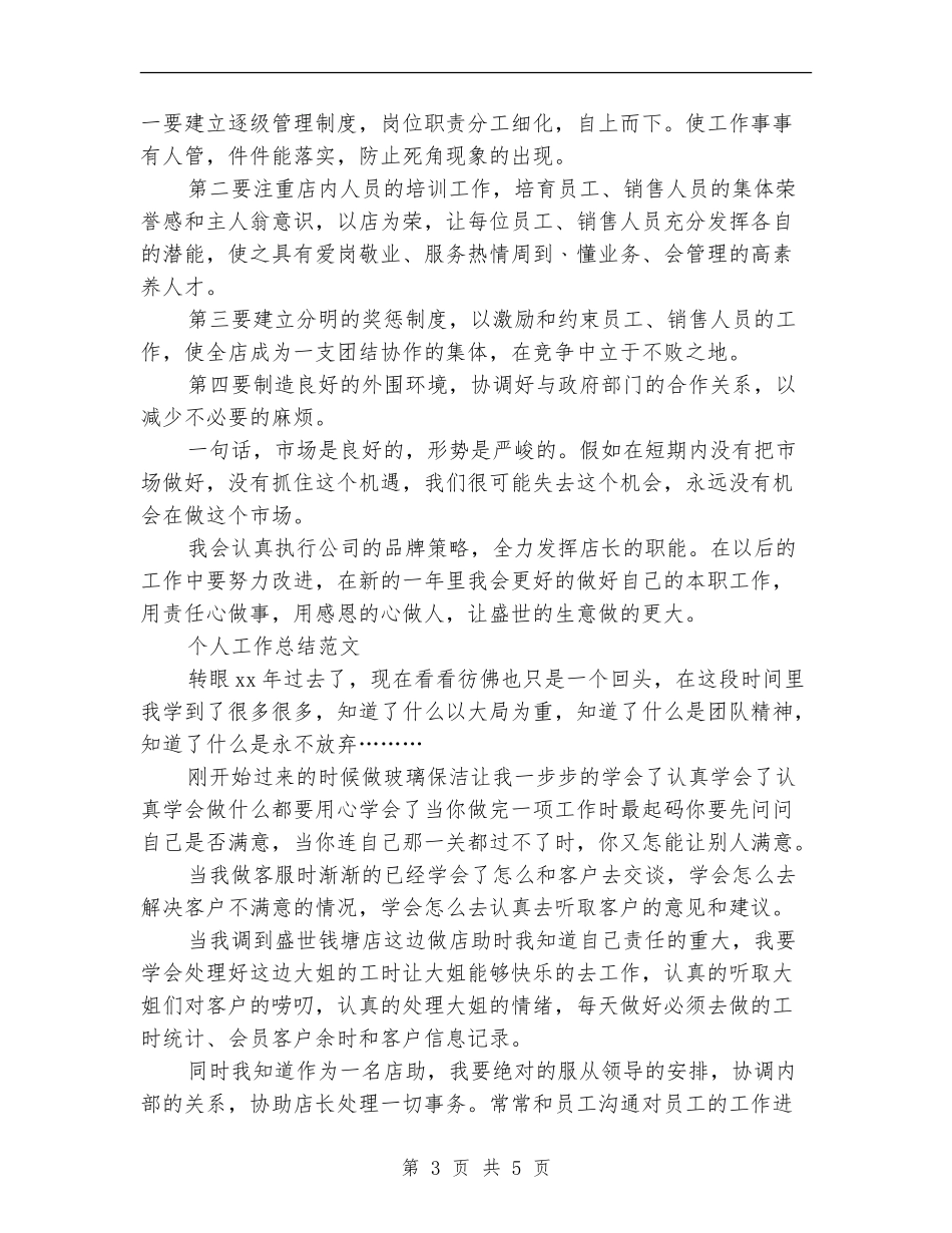 2024年上半年店长个人工作总结范文_第3页