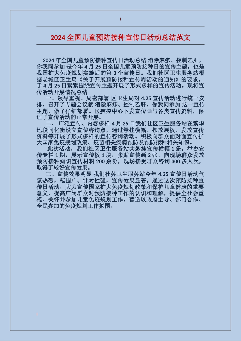 2024全国儿童预防接种宣传日活动总结范文_第1页