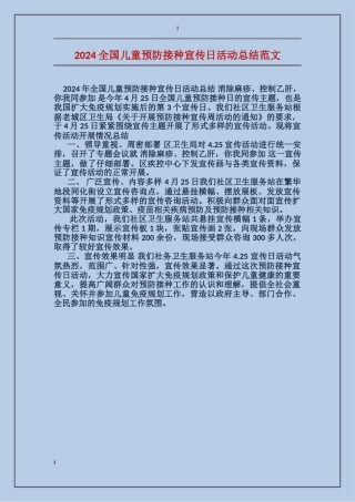 2024全国儿童预防接种宣传日活动总结范文